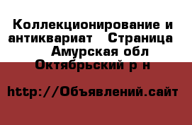  Коллекционирование и антиквариат - Страница 28 . Амурская обл.,Октябрьский р-н